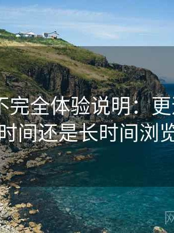 白虎91不完全体验说明：更适合碎片时间还是长时间浏览