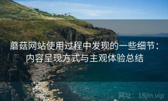 蘑菇网站使用过程中发现的一些细节：内容呈现方式与主观体验总结