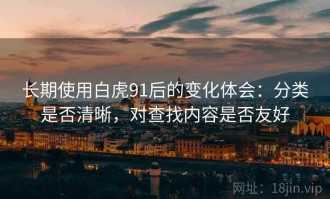 长期使用白虎91后的变化体会：分类是否清晰，对查找内容是否友好