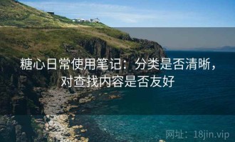 糖心日常使用笔记：分类是否清晰，对查找内容是否友好