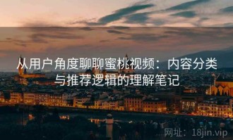 从用户角度聊聊蜜桃视频：内容分类与推荐逻辑的理解笔记