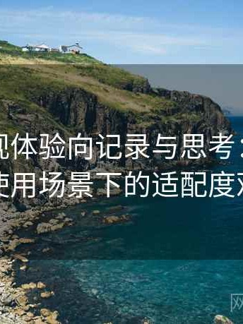 天美影视体验向记录与思考：不同人群使用场景下的适配度观察