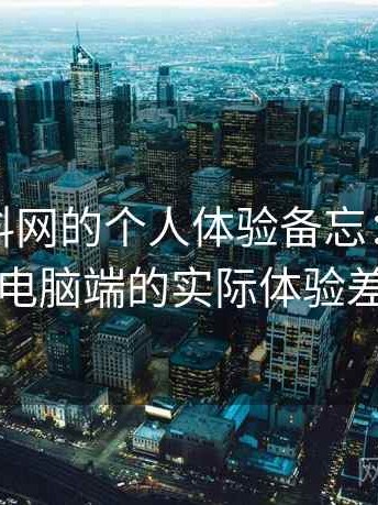 关于黑料网的个人体验备忘：在手机与电脑端的实际体验差别