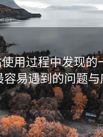 蘑菇网站使用过程中发现的一些细节：新用户最容易遇到的问题与应对方式