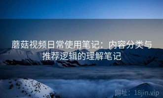 蘑菇视频日常使用笔记：内容分类与推荐逻辑的理解笔记