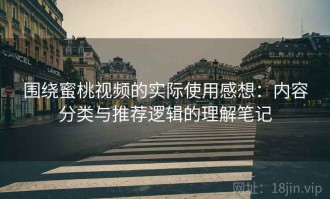 围绕蜜桃视频的实际使用感想：内容分类与推荐逻辑的理解笔记