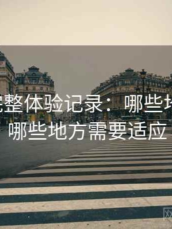 黑料网完整体验记录：哪些地方好用，哪些地方需要适应