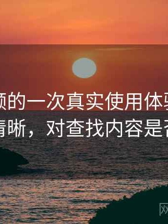 樱桃视频的一次真实使用体验：分类是否清晰，对查找内容是否友好