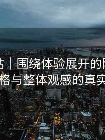 蘑菇网站｜围绕体验展开的随笔：视觉风格与整体观感的真实评价