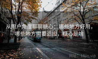从用户角度聊聊糖心：哪些地方好用，哪些地方需要适应，糖心是啥