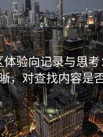 蘑菇社区体验向记录与思考：分类是否清晰，对查找内容是否友好