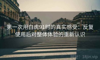 第一次用白虎91时的真实感受：反复使用后对整体体验的重新认识