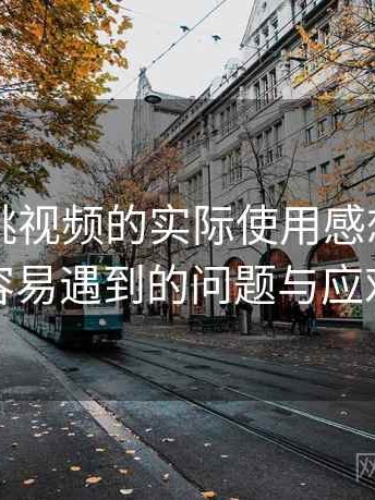 围绕红桃视频的实际使用感想：新用户最容易遇到的问题与应对方式