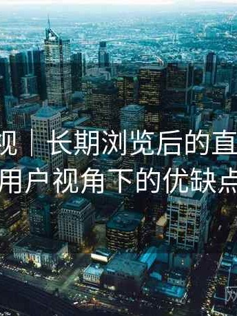 天美影视｜长期浏览后的直观印象：普通用户视角下的优缺点盘点